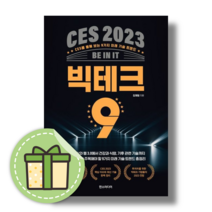 CES 2023 빅테크 9 #당일출고