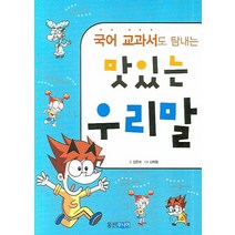 국어 교과서도 탐내는 맛있는 우리말, 웅진주니어