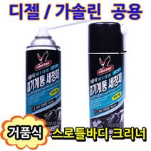 서브무역 스로틀바디 청소 디젤 흡기크리닝 가솔린 카브레타 크리너 거품식