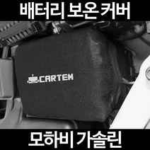 무료배송/모하비 가솔린/배터리 커버/보온커버/방전/밧데리/자동차커버, 1.일반형:80