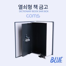 [RA㏓] Coms 열쇠형 책 금고 Blue 115x55x180mm 금고함 형금고 비밀 번호 보관 가정용 모양 미니 돈통 디자인 ▷_§Ea, 《본상품》