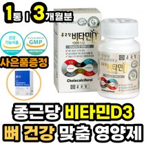 1일 하루 섭취량 권장량 맞춤 뼈 건강 영양제 비타민D 활성 햇빛 비타민 D3 디 1000IU 250% 뼈에좋은 건강식품 건기식 보조제 온가족 패밀리 어린이 여성 남성 추천 홈쇼핑