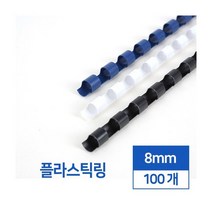 카피어랜드 제본 플라스틱링 100개입, 8mm, 블랙