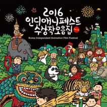 [DVD] 2016 인디애니페스트 수상작모음집 (1Disc)