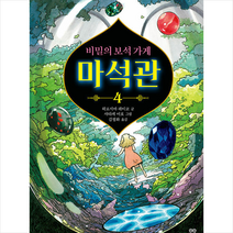 비밀의 보석 가게 마석관 4 + 미니수첩 증정, 길벗스쿨