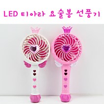 리얼세일(Realsale) 티아라 휴대용 요술봉 선풍기(LED)