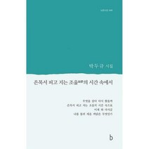 [밀크북] 비(도서출판b) - 은목서 피고 지는 조울의 시간 속에서