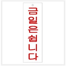 [바보사랑] 그린 안내표지판 GS-1217 (금일은 쉽니다), 상세 설명 참조, 상세 설명 참조