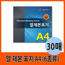 열 제본 표지 A4 12mm~30mm (30매), [W5FE6D1], [종류]▷24mm　[#626]