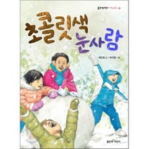 초콜릿색 눈사람, 좋은책어린이