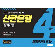 신한은행 필기시험 봉투모의고사(4회분)(2019 상반기):신입행원 채용대비/NCS직업기초능력평가, 시대고시기획
