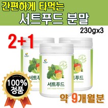 서트푸드 주스 분말 230g x 3통 9개월분 Sirtfood 식단 파우더 Sirtuin 서투인 케일가루 마시는 가루 스무디 재료 그린 녹즙 야채 쥬스 셀러드 레시피 식품 음식