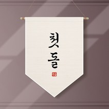 족자현수막 E002 월배너 두돌생일상 100일, 족자E002(대)_A형상족자, 백일