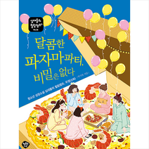 행복한나무 달콤한 파자마파티 비밀은 없다 +미니수첩제공, 박기복