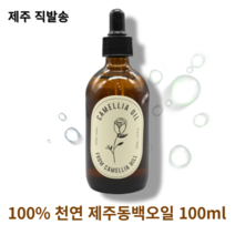 제주동백오일 화학성분 제로 천연오일 진정 보습 100ml, 1개