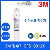 3M 정수기 CFS-8812X 언더씽크정수기 업소용/음용수용, 상세설명 참조, 자가설치부품 제빙기용