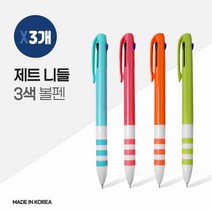 국산 제트 니들 3색 볼펜 X 3개, 단품