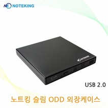 노트킹 UJ8A2AS CD-ROM 용 9.5mm SATA USB2.0 외장 ODD 케이스 베젤증정, 9mm SATA 케이스 + 베젤