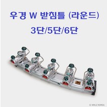 [연낚시]우경 W 받침틀 라운드 3단