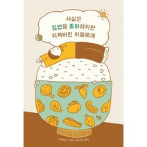 사실은 집밥을 좋아하지만 지쳐버린 이들에게, 윌북, 고켄테쓰