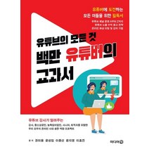 유튜브의 모든 것 백만 유튜버의 교과서:유튜버에 도전하는 모든 이들을 위한 필독서, 미디어북