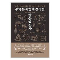 수학은 어떻게 문명을 만들었는가 / 브론스테인 책 도서 / [사은품]