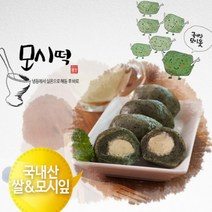 [다원웰푸드]모시떡 1K 1팩 2팩 SNS맛집 천번을 치대어 쫄깃한 모시떡, 1kg, 2개