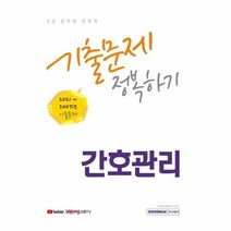 서원각 2022 8급 공무원 간호직 기출문제 정복하기 - 간호관리, 단품