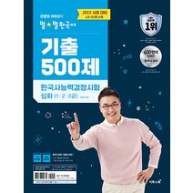 2023 최태성 별별한국사 기출 500제 한국사능력검정시험 심화 이투스북 9791138911832, 크리스탈링2권(반품교환불가)