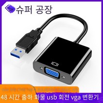 트랜스미션 usb 턴 vga 컨버터 유선 뷰파인더 컴퓨터 턴오버 고화질 동스크린 확장 외장 그래픽 카드, 블랙