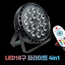 LED파라이트 18구 리모콘 파조명 써스파 무대 특수 클럽 파티룸 유튜브촬영 노래방 댄스