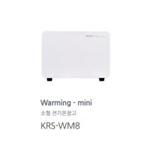 카리스 온장고 KRS-WM8 타올 수건 네일샵용 온장고 8리터