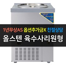[우성] 업소용 냉장고 올스텐 사리원형 육수사리냉장고 CWSR-501