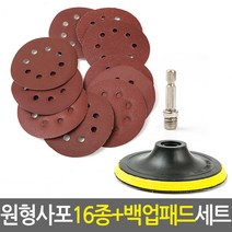 원형사포 16종+백업패드세트 모음/전동드릴 샌딩페이퍼 100mm 125mm 페퍼 페파 빼빠 샌딩 샌더 연마지 샌드페이퍼, 02.원형사포_16종+백업패드 SET 5인치 125mm