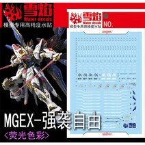 설염데칼 (MGEX124) MGEX 스트라이크 프리덤 건담 UV 형광 습식 데칼