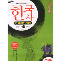 한국사 능력 검정시험 중급3급(8절) + 미니수첩 제공
