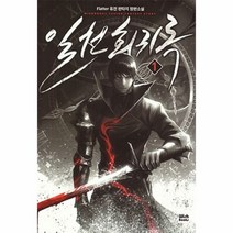 일천 회귀록 1 - FLATTER, 단품, 단품
