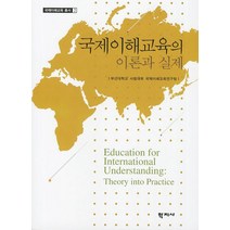 국제이해교육의 이론과 실제, 학지사, 부산대학교 사범대학 국제이해교육연구팀 저