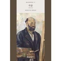 작품:, 을유문화사, 에밀 졸라