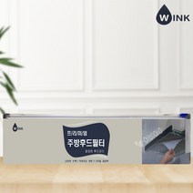 윙크 프리미엄 잘라쓰는 주방후드 필터 45cm x 15M / 대용량