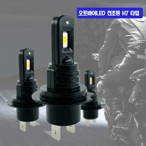 바이오테크 오토바이 LED 전조등 H7 타입 바이크튜닝 안개등, H7 타입 - 블랙