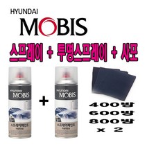 모비스 정품 카페인트 스프레이 현대 아이오닉 폴라화이트 WAW 367 + 모비스 투명 SP + 사포, 200ml