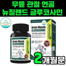 60대 글루코사민 연골에 좋은 팔목 무릎 관절 건강 어른 발목 여자 glucosamine 손가락 40대 마디 아빠 어깨 어머니 등 허리 장모님 아버지 할머니 인대 NAG 영양제