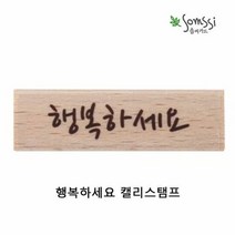 행복하세요 캘리스탬프 2P 다꾸도장 스탬프도장 도, 1개