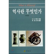 역사란 무엇인가(개정판), 민지사, E. H. 카아 저/박성수 역