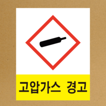 MSDS 경고표지 GHS 스티커라벨 고압가스 경고 스티커 or 포맥스