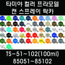 타미야 컬러 프라모델 캔 스프레이 락카 TS-51~TS-102(100ml) 85051~85102, 85100 TS-100 반광 브라이트 건 메탈