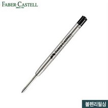 파버카스텔 볼펜리필심 M심 볼펜 잉크 고급펜 만년필 디자인 리필심, 블랙(148740)