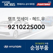 순정 전조등(헤드라이트) 우 (921022S000) 투싼ix 현대모비스 부품몰