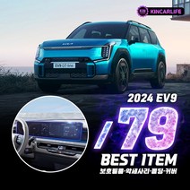 [JR SHOP] EV9 튜닝 악세사리 차량 용품, 01_디스플레이 풀커버 필름